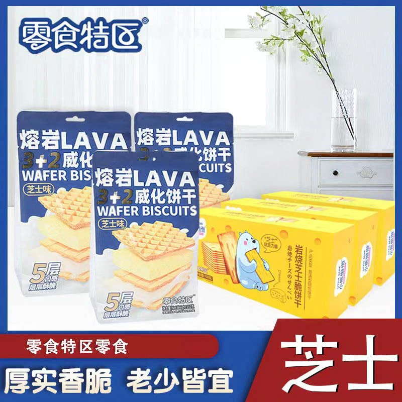 同款熔岩威化饼干芝士味112g+岩烧芝士脆饼干