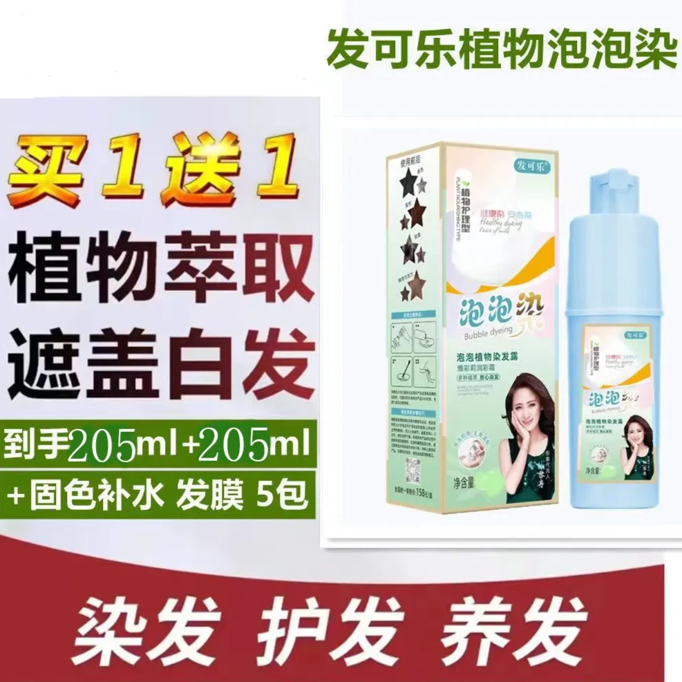 【买一送一】发可乐升级款植物泡泡染发剂一洗黑茶色在家遮盖白发纯