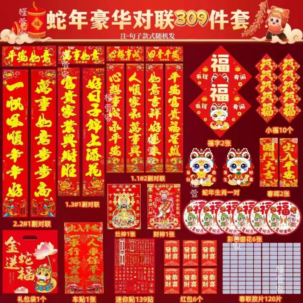 【309件】2025新款对联大礼包蛇年豪华对联农村红包大门春联套装