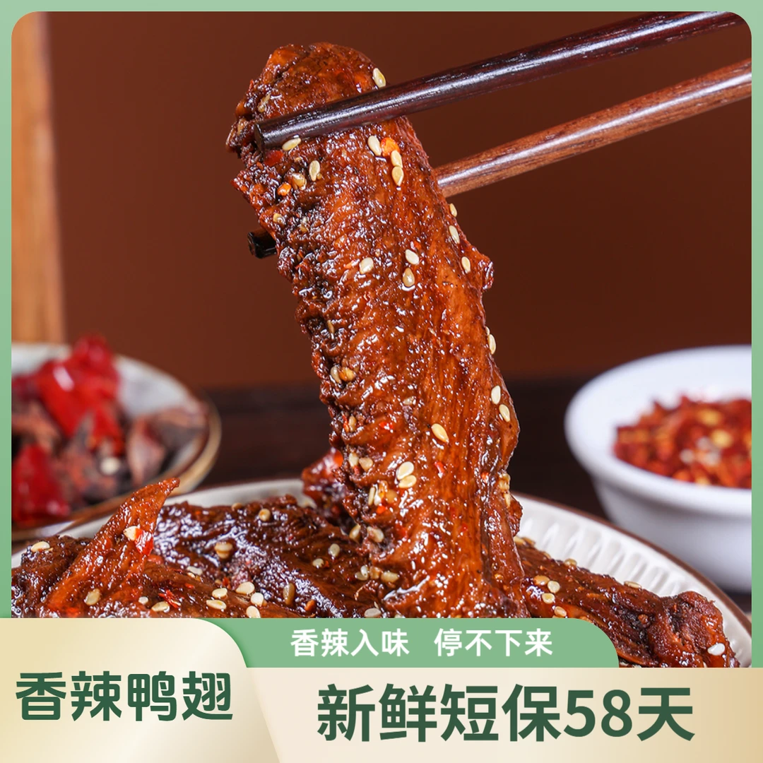 【新鲜短保58天】精选鸭翅鸭肉制品熟食下酒菜香辣解馋追剧零食