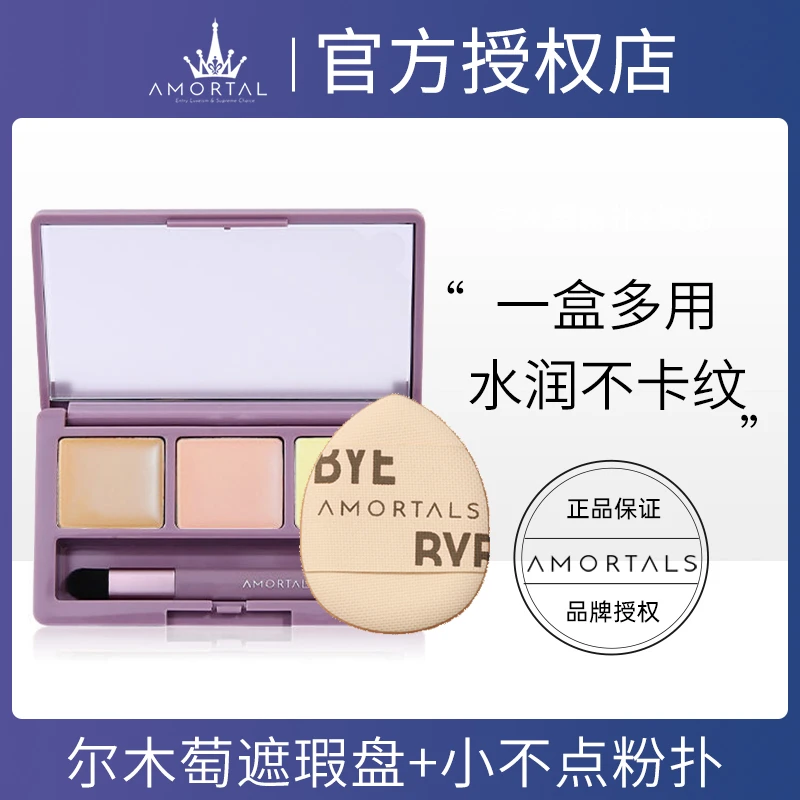 尔木萄三色遮瑕盘膏黑眼圈眼部泪沟遮暇粉底液神器官方正品尔木葡