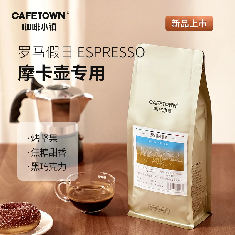 咖啡小镇 罗马假日意大利式浓缩拼配咖啡豆 摩卡壶浓郁醇厚454g