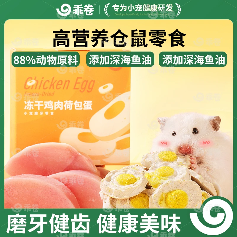 乖卷仓鼠磨牙零食冻干鸡肉高蛋白质补钙金丝熊鱼油猫狗宠物零食