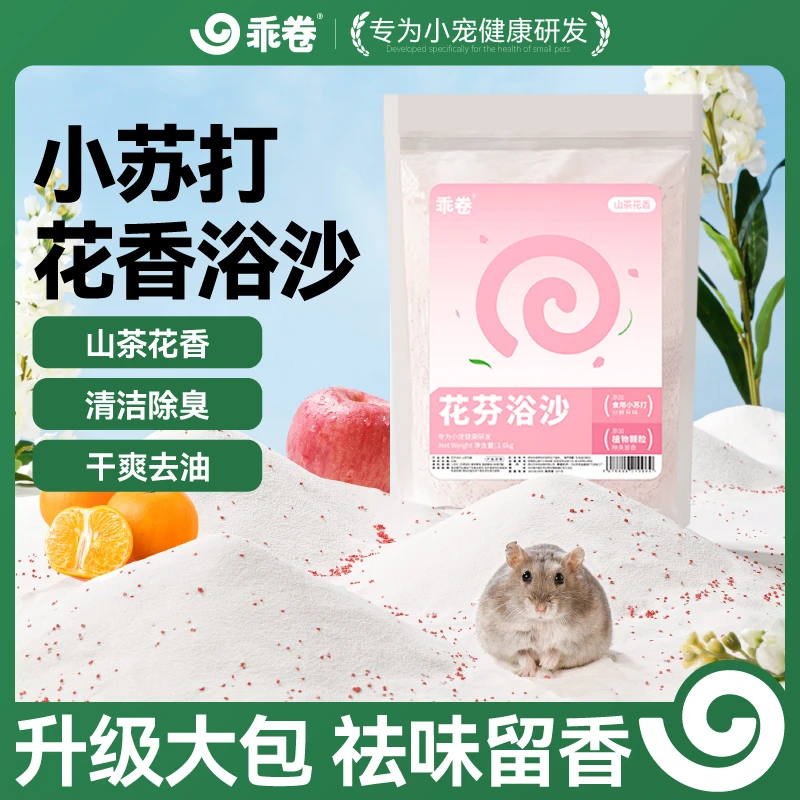 仓鼠天然浴沙除臭洗澡花香结团低尘金丝熊专用品浴砂尿砂二合一