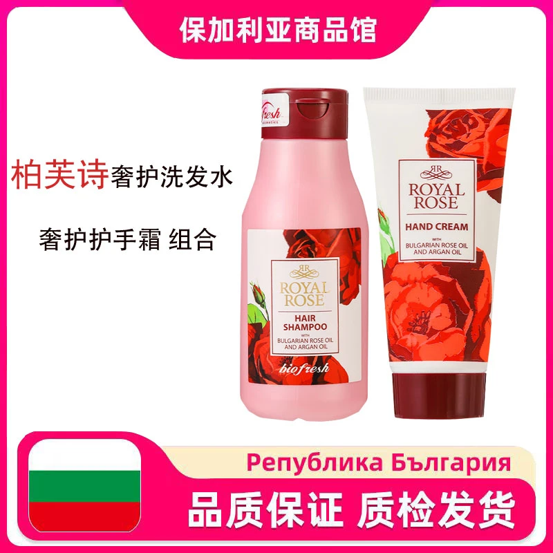保加利亚进口奢护洗发水300ML*1+柏芙诗奢护滋润护手霜*1防干裂