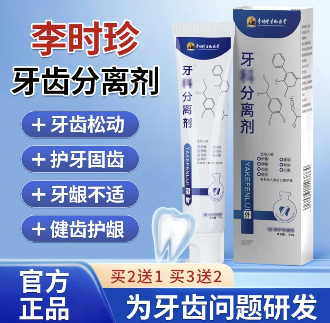 【官方旗舰正品】李时珍牙I科分离剂牙龈萎I缩牙齿洁离剂祖医堂牙膏