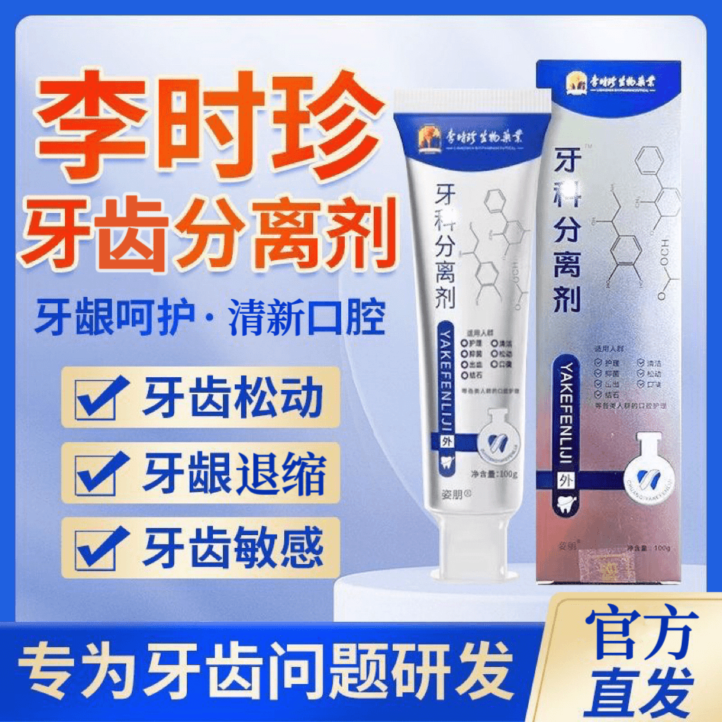李时珍牙膏分离剂草本护龈舒缓牙周牙龈问题牙齿松动清新口腔健齿