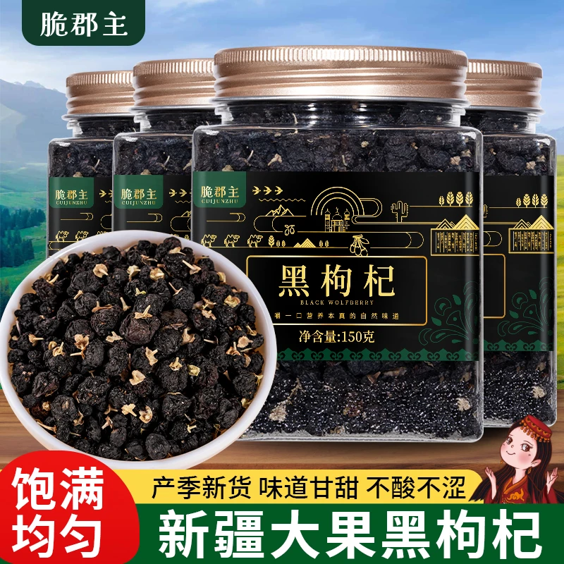脆郡主新疆黑枸杞150g*4罐熬夜干货泡水地方特产