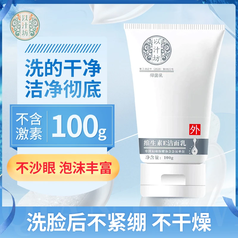 以汁坊维生素E抑菌洁面乳温和深层快速持久清洁修护身体清爽呵护