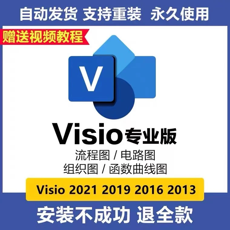 Visio软件Visio2021/16/19/13/10/07/2003一键激活永久使用