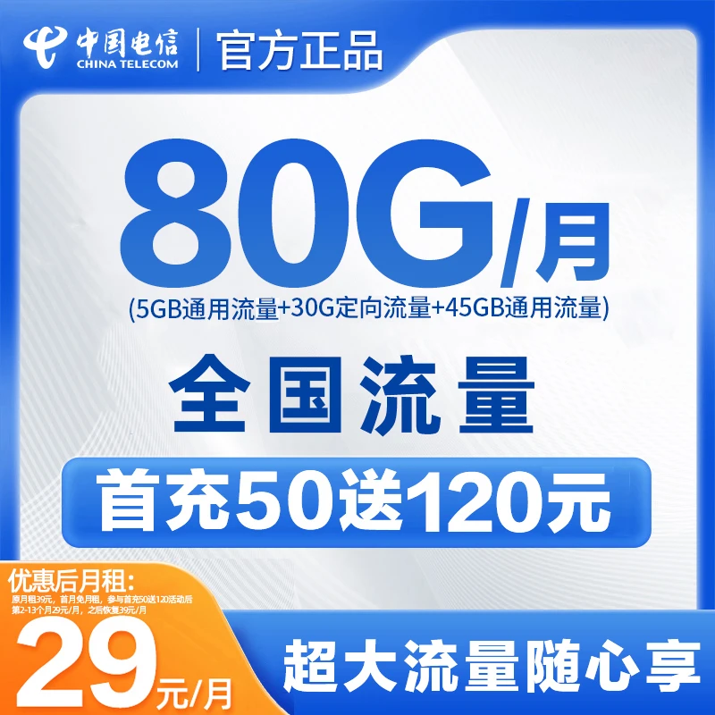 【中国电信】首月0月租80G流量 全国高速大流量hkzj2