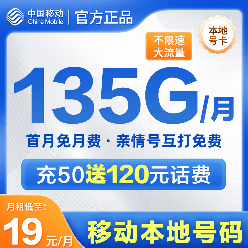 【中国移动】首月0月租 19元/月 全国高速大流量a
