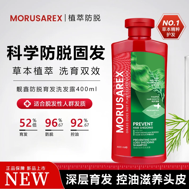 MORUSAREX防脱洗发水强韧发丝防脱落头皮护理