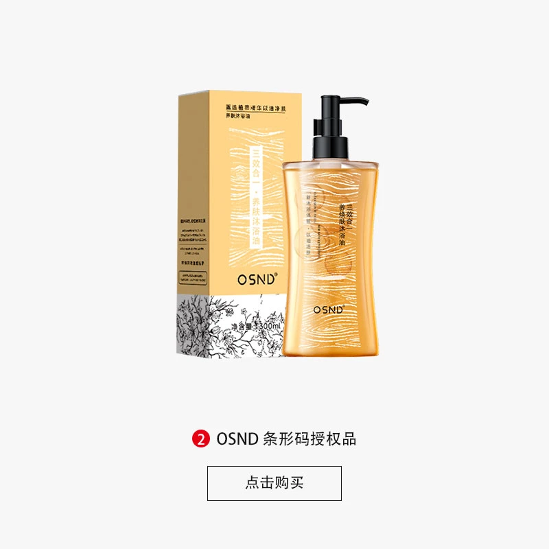 OSND养肤沐浴油【拍1发4试用一瓶】