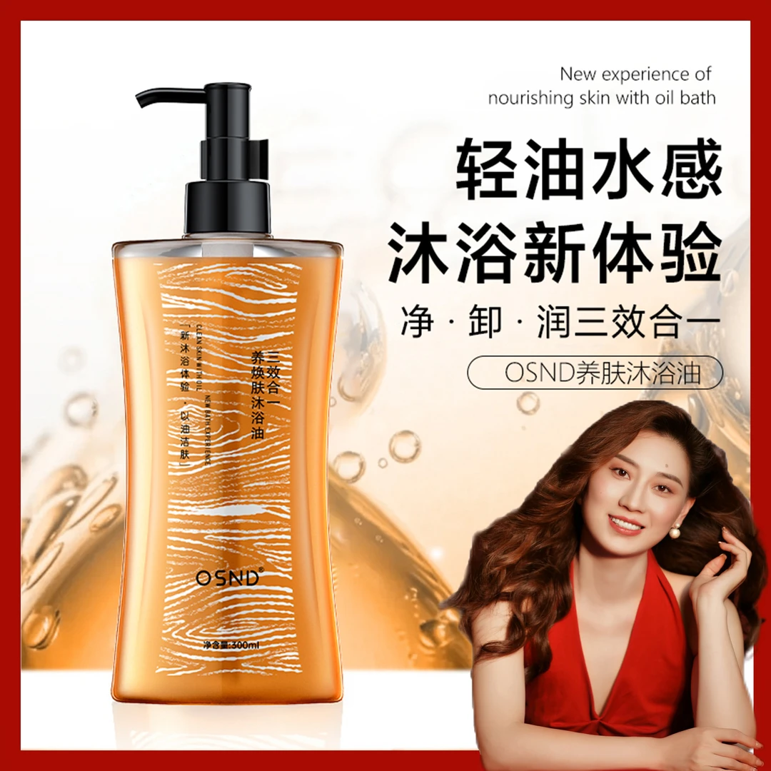 【拍1发4试用一瓶】OSND养肤沐浴油