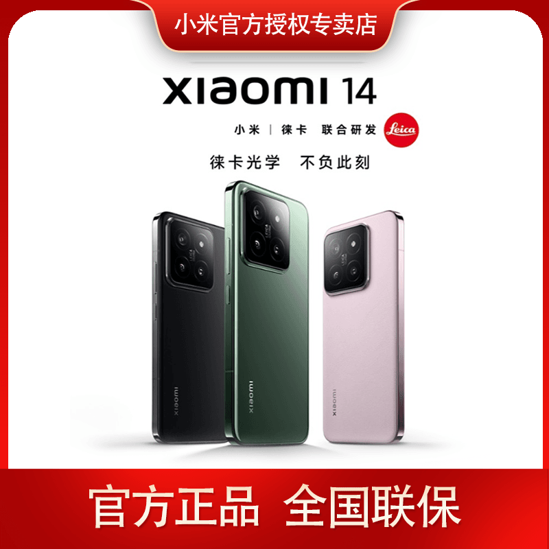 【新品预售】xiaomi/小米14徕卡光学镜头骁龙8gen3 5G智能手机红米
