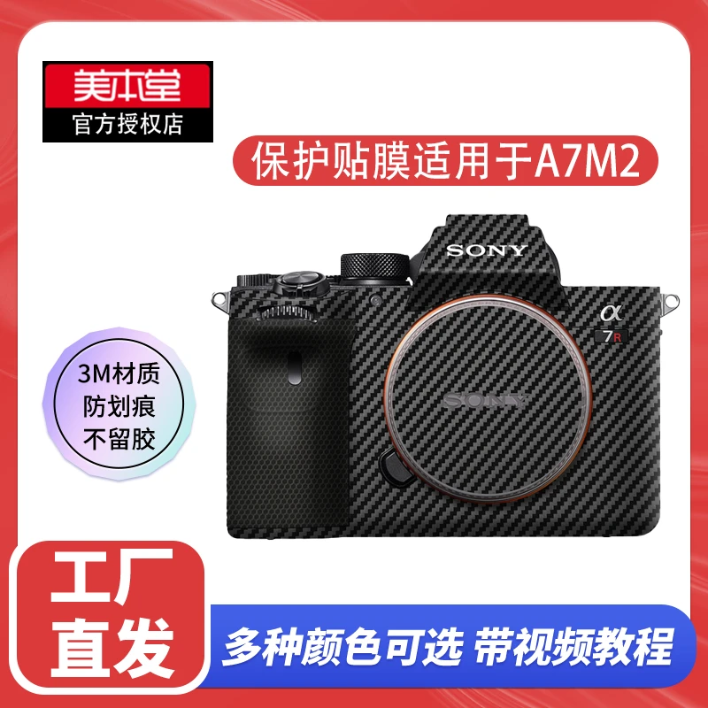 美本堂 适用于索尼A7M2/A7R2机身全包保护贴膜相机贴纸贴皮纹3M