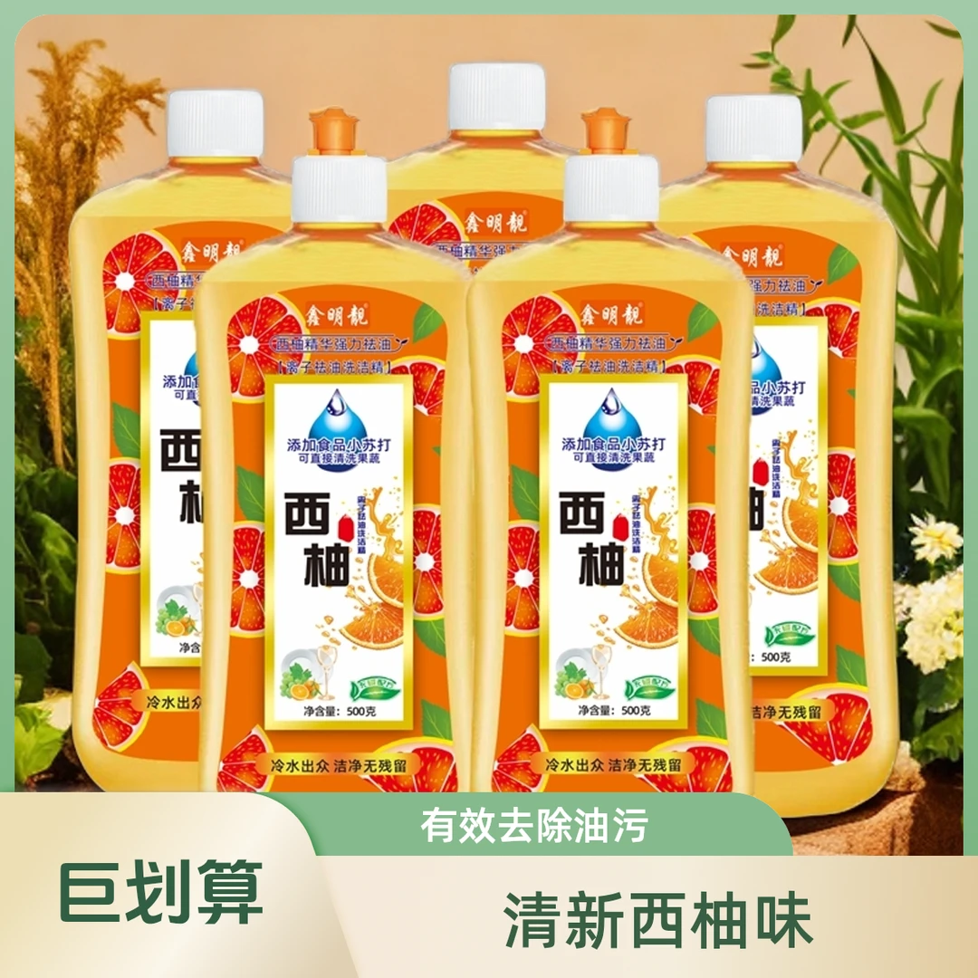 西柚洗洁精5瓶装洗碗去油家庭装清洗去污除油