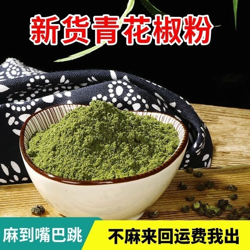精选优质青花椒粉 麻椒粉 现磨现发 又麻又香产地直发颗粒川味
