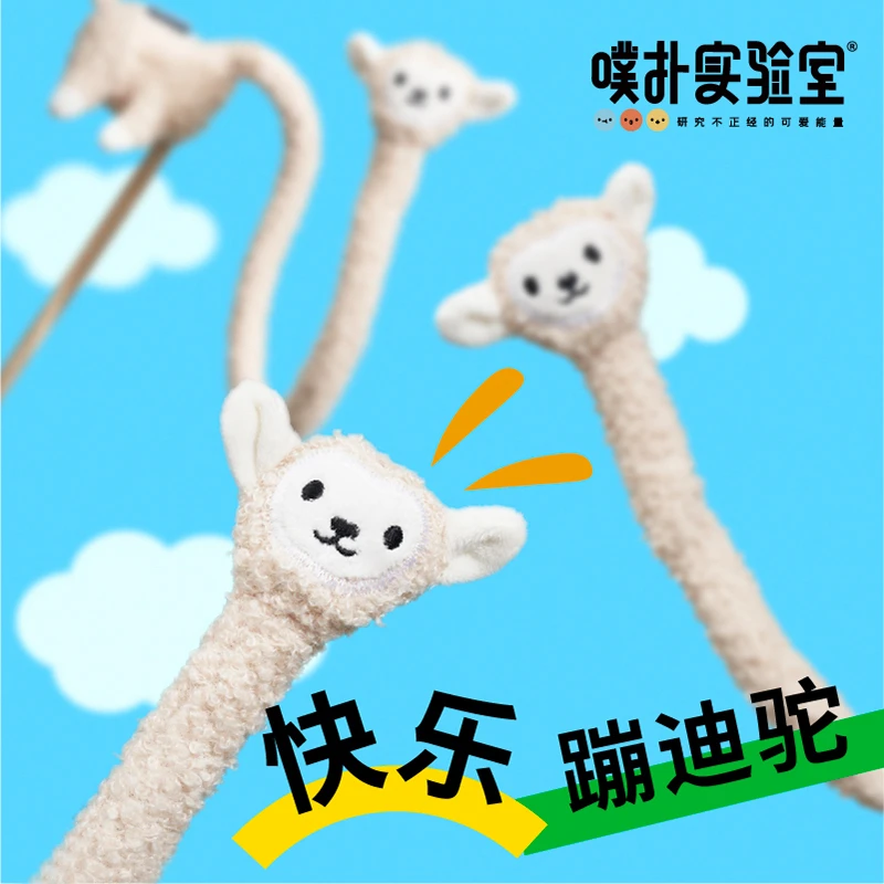 噗扑实验室羊驼逗猫棒猫发声玩具猫咪自嗨解闷神器动物系列耐咬