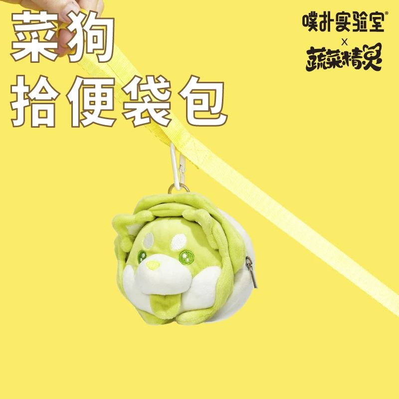 噗扑实验室蔬菜精灵菜狗联名宠物随行便携遛狗捡屎袋包