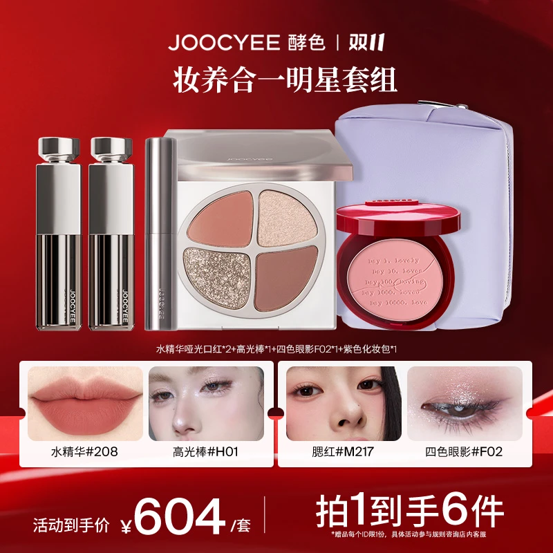 【双11】酵色水精华口红腮红眼影高光套组持妆裸色口红显白滋润保湿