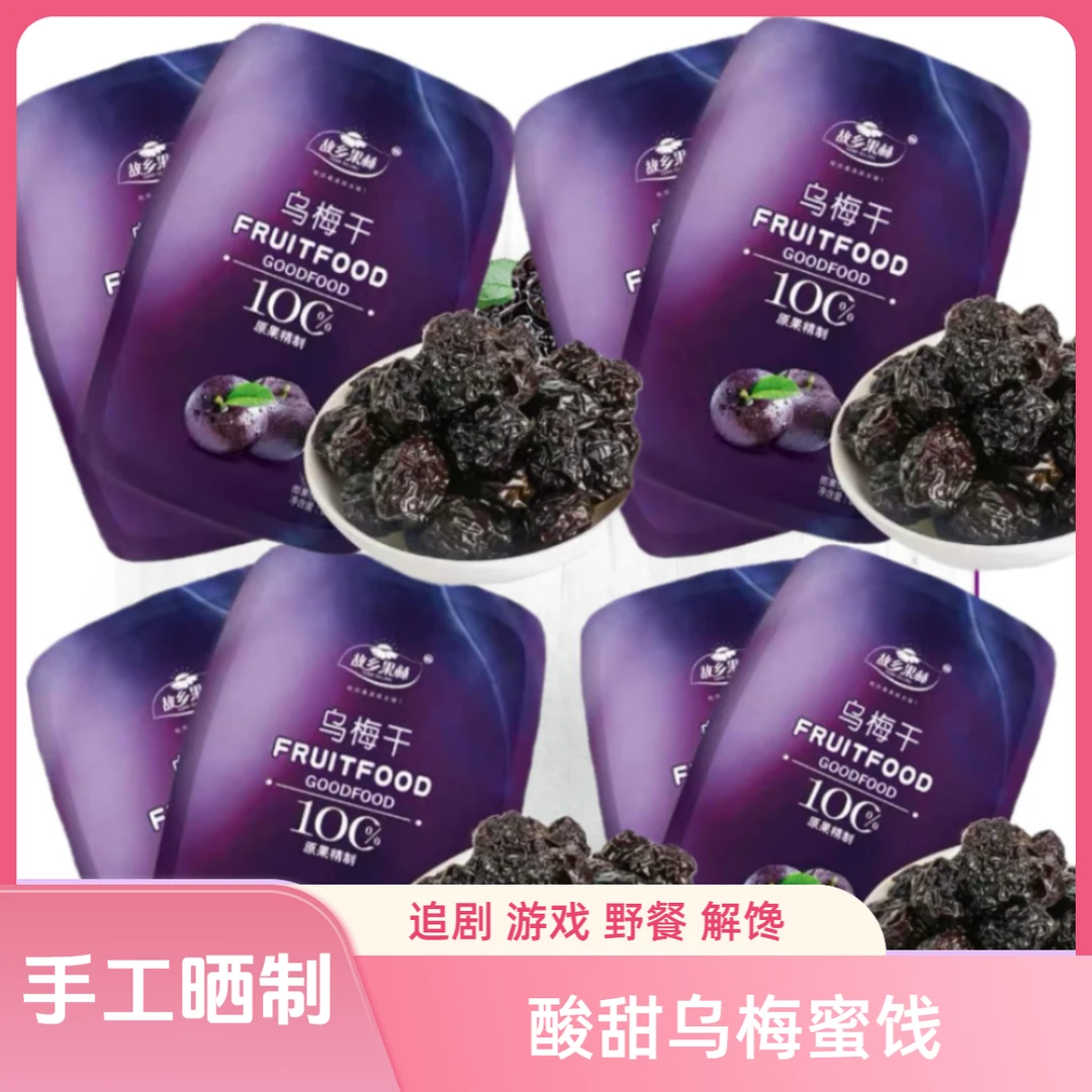 仟夫蜜精选酸甜乌梅蜜饯爆款商品解馋小零食休闲开胃夜宵追剧野餐