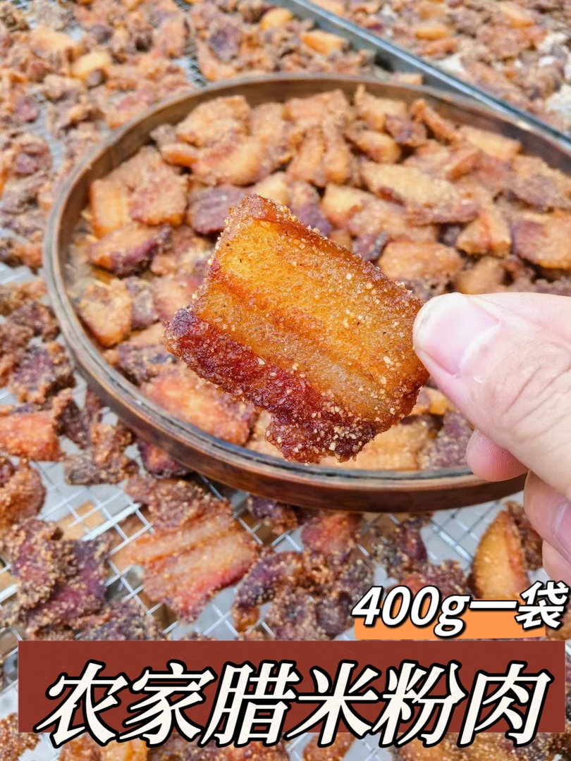 永州腊米粉肉400克袋装湖南特产一袋包邮