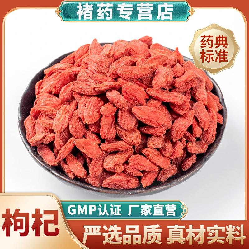 褚药 枸杞 中药材 传统滋补 中药材抓配