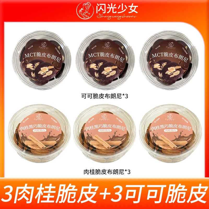 【双十二福利】闪光少女MCT脆皮布朗尼巧克力饼干组合装