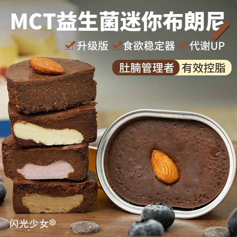 【闪光少女】升级四种口味迷你MCT益生菌醇苦黑巧布朗尼美味优质