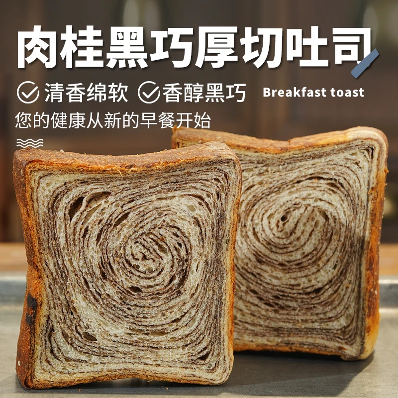 【闪光少女】肉桂黑巧厚切吐司营养饱腹代餐面包早餐下午茶