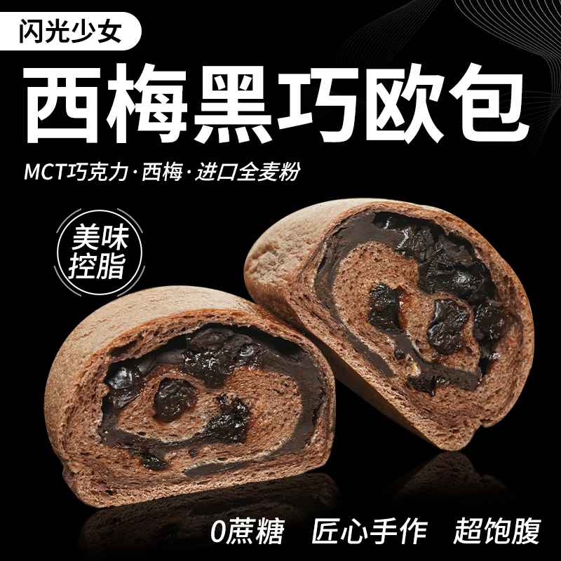 【上新尝鲜】闪光少女全麦西梅黑巧欧包健康手工制作夹心馅料美味