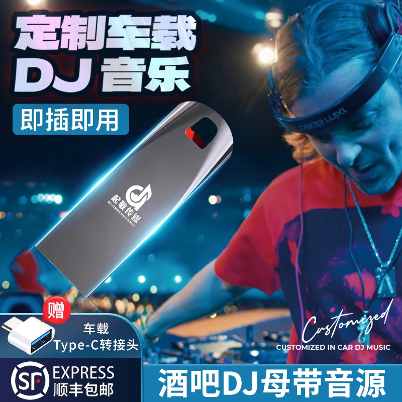 【夜店酒吧】 定制全盘DJ车载U盘精选国语粤语中英文串烧%99选购