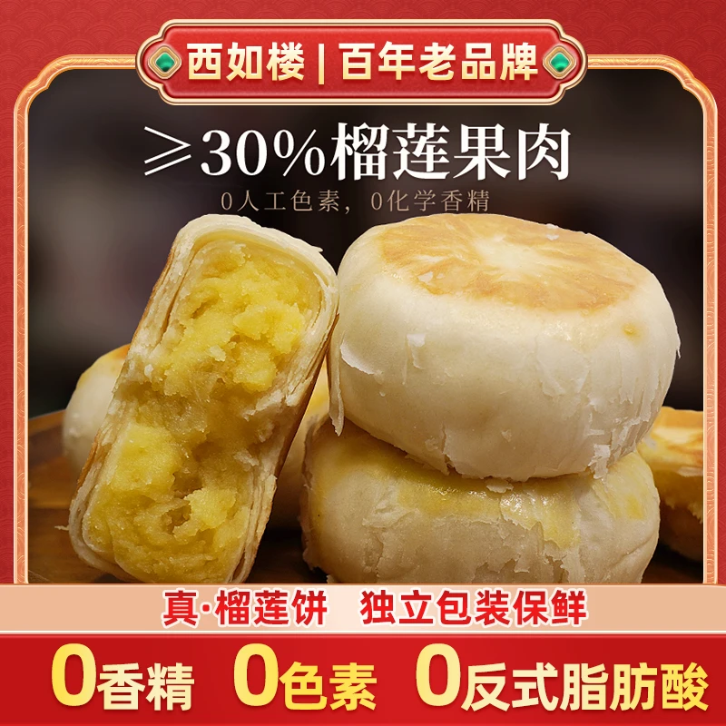 西如楼榴莲饼【270g】果肉30%含量净爆浆榴莲饼解馋小零食传统中式