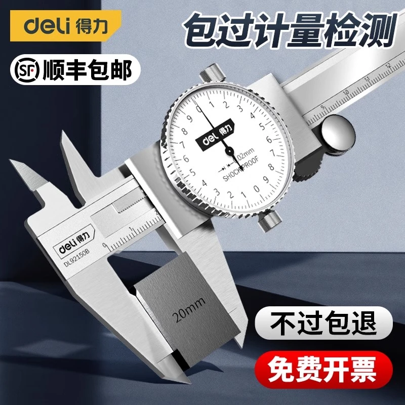 顺丰发货得力带表卡尺高精度游标卡尺测量通用专业精准测量计量尺