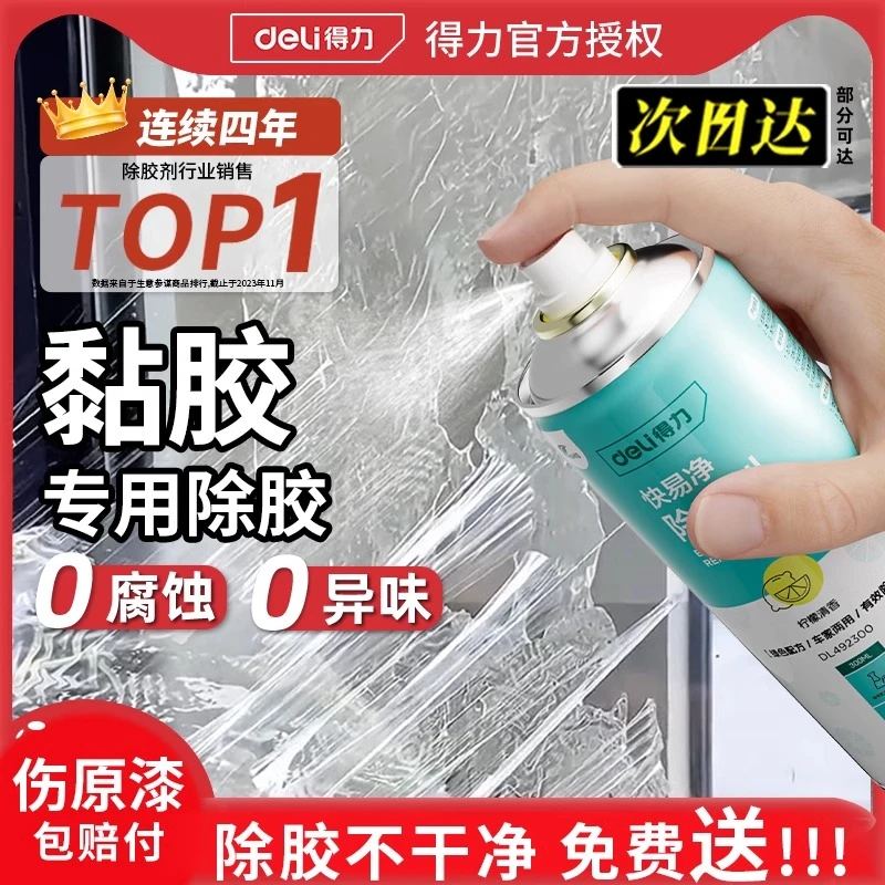 得力除胶剂去胶免洗粘胶不干胶双面胶强力去3M胶溶解柏油异味车用