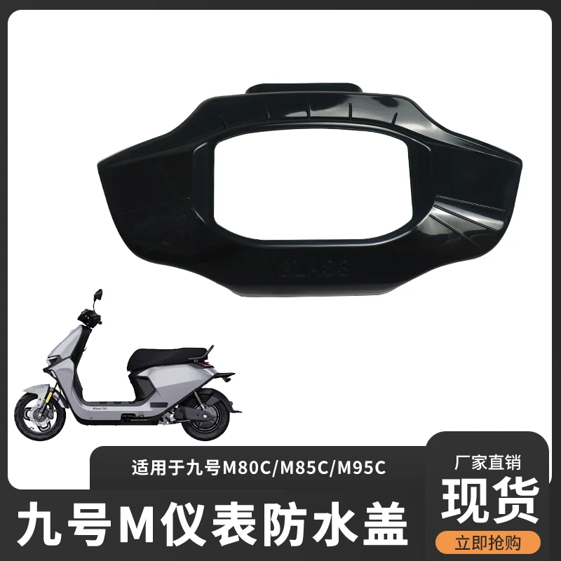 九号M95C仪表盖M85C中控罩M80C防水保护罩保护膜远航家配件改装
