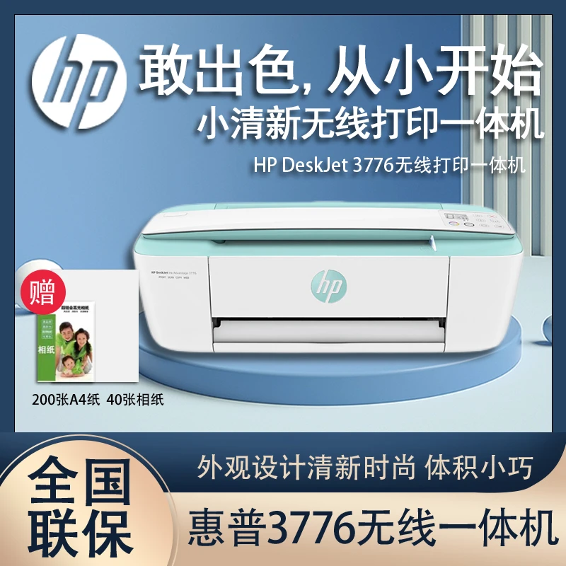 【惠普】HP3776彩色喷墨一体机打印复印扫描打印机多功能喷墨打印机