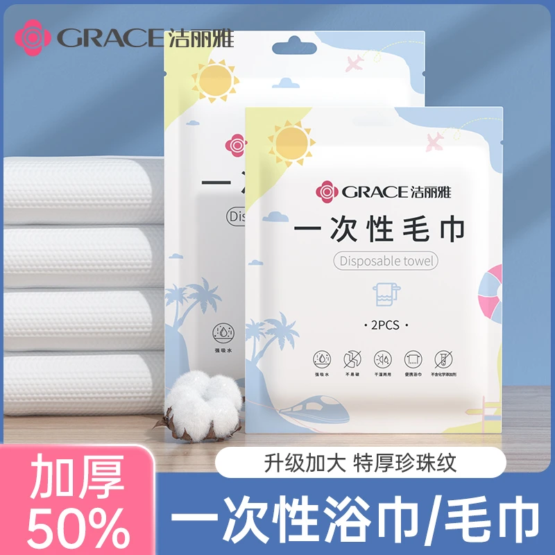 grace/洁丽雅一次性毛巾非纯棉加厚压缩毛巾洗脸巾旅行装用品旅游