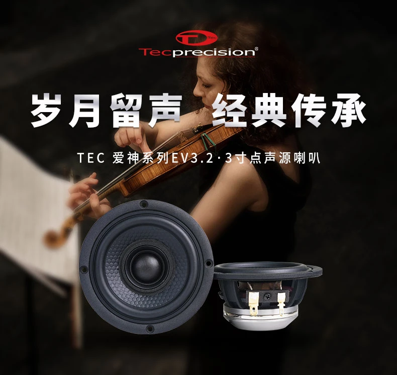 TEC同点声源全频喇叭3寸