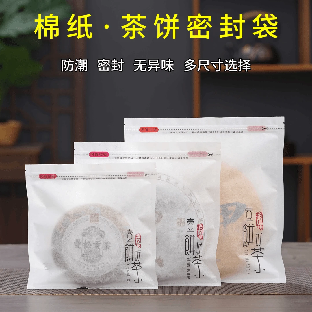 茶叶包装袋200g普洱茶白茶棉纸防潮密封袋357g茶饼收纳储存自封袋