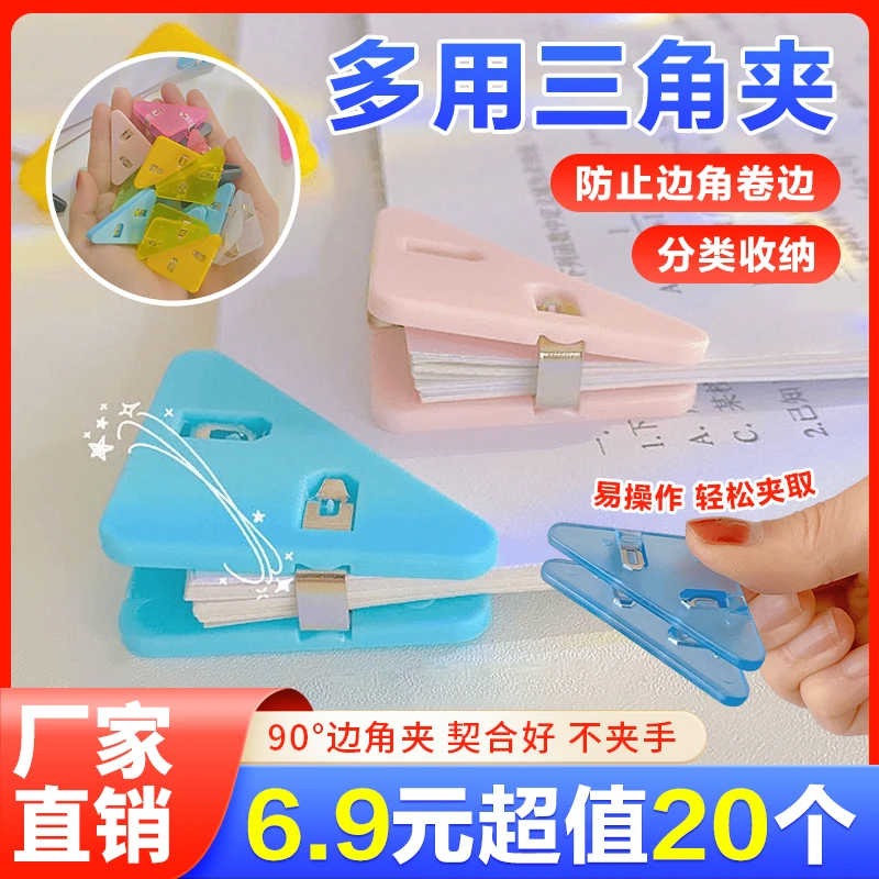 【6.9元/20个】开学资料分类收纳夹书本防卷边神器边角夹三角夹