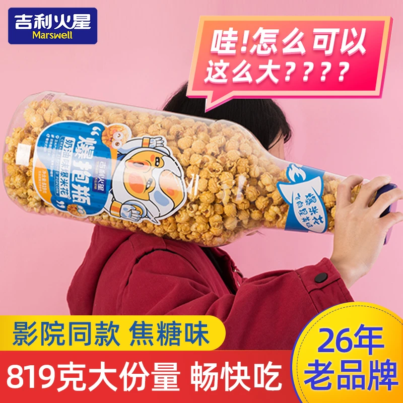 吉利火星 网红超大爆抱瓶爆米花819g巨型大桶装甄选网红休闲零食