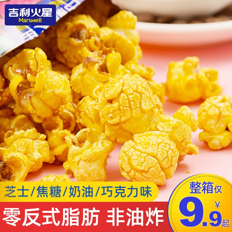 吉利火星球形爆米花7080童年解馋零食奶油味芝士焦糖巧克力味袋装