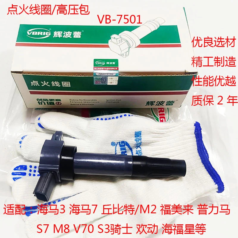 发动机点火线圈适配海马3福美来M8海福星V70普力马欢动丘比特质保
