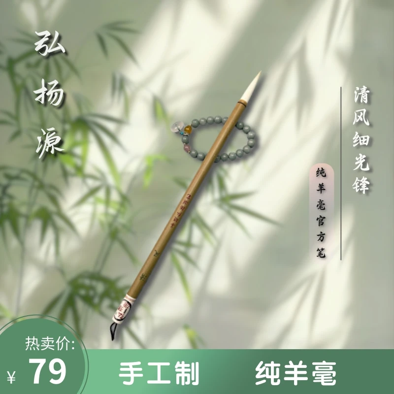 弘扬源清风细光锋纯羊豪口径0.85出锋4.5 楷行草箓隶国画等湖笔
