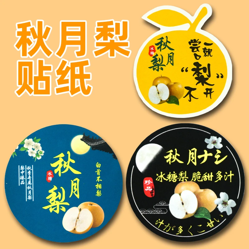 秋月梨冰糖梨一次性不干胶标签水果包装盒贴纸水果店商超通用商标