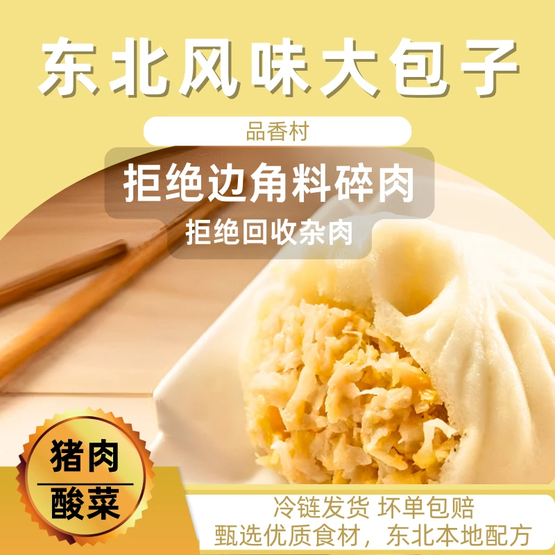 甄选东北风味猪肉酸菜馅大包子早餐加热健康美味