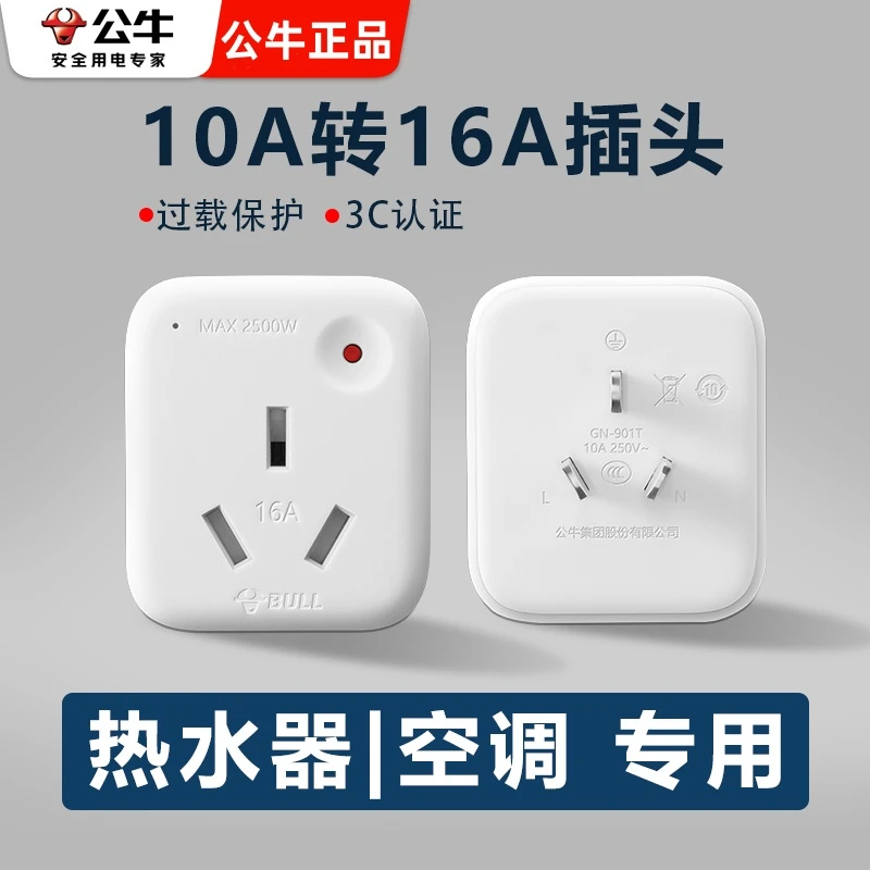 公牛10A转16A转换器插座头大功率热水器空调油汀插排过载保护家用